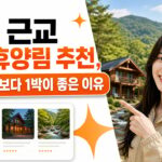 서울 근교 자연휴양림 추천, 당일치기보다 1박이 좋은 이유