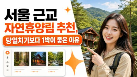 서울 근교 자연휴양림 추천, 당일치기보다 1박이 좋은 이유